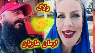 ولاگ ماریان و ارمان در مرکز شهر همراه با صحنه های بیاد ماندنی#ولاگ_روزانه