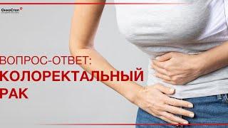 Колоректальный рак. Симптомы, диагностика и лечение.
