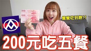 【Kiki】挑戰200元在全聯吃五餐！竟大嗑火鍋還有甜點宵夜超豐盛！？