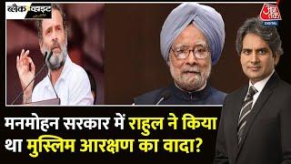 Black And White: Muslim Reservation पर PM Modi-Rahul Gandhi की बयानबाजी जारी | Sudhir Chaudhary