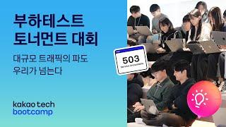 지금부터 당신의 서버를 방어하세요 | 카카오테크 부트캠프