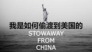 我是如何偷渡到美国的，进入美国后我是如何生存的 Stowaway from China to The United States, Chinese and English Subtitles.