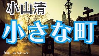 【朗読】小山清「小さな町」　　朗読・あべよしみ