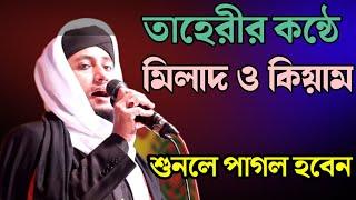 তাহেরীর কন্ঠে চমৎকার মিলাদ ও কিয়াম | pir mufti gias Uddin atta taheri milad o kiam 2023