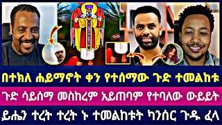 በተክለ ሐይማኖት ቀን የተሰማው ጉድ ተመልከቱ ጉድ ሳይሰማ መስከረም አይጠባም የተባለው ውይይት ይሔን ተረት ተረት ኑ ተመልከቱት ካንሰር ጉዱ ፈላ