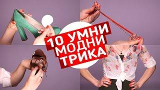 10 УМНИ трика, които всеки трябва да знае