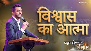 विश्वास का आत्मा @FOLJChurch | Apostle Ankit Sajwan |10th March 2024