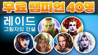 레이드 그림자의전설 프로모션 코드무료 챔피언 40명  레이드 그림자의전설 등급표 【Raid Shadow Legends Champion Promo Codes】