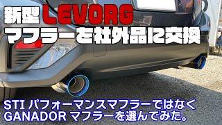 【新型レヴォーグ】社外マフラーに交換！　ガナドールで大満足！！　チタンってカッコいい！！