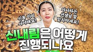 신내림 받을 때, 어떻게 진행 되나요? [ 1편 ] 산해천지인궁이 알려주는 기본 예법, 예절! 신복 미리 안사도 된다고 하는 선생님 말 믿지 마세요!