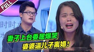 《爱情保卫战》婆媳矛盾太严重 婚后生女儿竟还被婆婆逼离婚！？【导师：涂磊 莎娜 左岩 俞伯鸿】