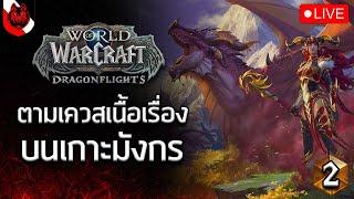 เก็บเควสเนื้อเรื่องกันต่อ!  - World of Warcraft: Dragonflight EP.2  [ LIVE ]