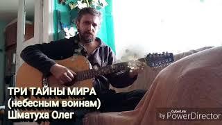 Нова Цивілізація (Три тайны мира (небесным воинам). Шматуха Олег)