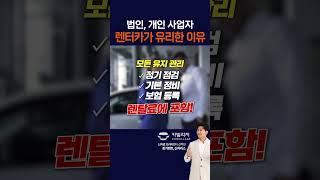 개인, 법인 사업자가 왜 장기렌트를 하는걸까? 사업자 장기렌트 장점은?