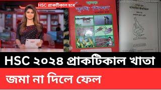 HSC 2024 প্রাকটিকাল খাতা জমা না দিলে ফেল । hsc ict practical hobe। hsc 2024 last update news