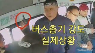 실제상황 멕시코 총기버스강도cctv ㅎㄷㄷ#Mexican Gun Bus Robbery