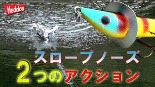 【ヘドン】スロープノーズは2つのアクションでOK！重要なのは強弱とリズム　プラドコTVバス釣り動画【トップウォーター】Heddon SLOPENOSE / X0200