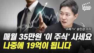 매월 35만원 '이 주식' 사세요, 나중에 19억이 됩니다 (수페TV)