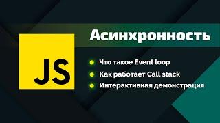 Узнай JavaScript лучше: Асинхронность в JS, Event loop, Call stack