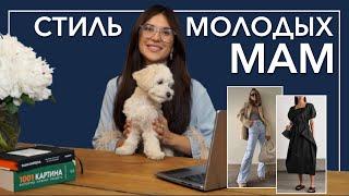 Стильная #мама. #Одежда для мам. Стильные образы для молодых мам. Базовый #гардероб.