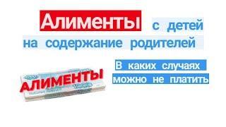 Алименты с детей на содержание родителей. В каких случаях можно не платить алименты