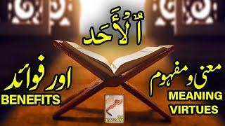 ٱلْأَحَد معنی ومفہوم اورفوائد AL-AHAD MEANING, VIRTUES and BENEFITS-RahamTV