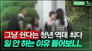 “제가 일을 안 하는 이유는요..” 대한민국 청년들에 무슨 일? (한민 문화심리학 박사) | 인사이트30