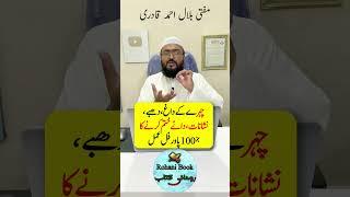 Chehre Ke Daagh Dhabbe Hatane Ka wazifa | Dua for a beautiful face | wazifa for beauty | mufti bilal