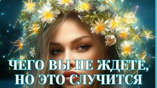 ЧЕГО ВЫ НЕ ЖДЕТЕ, НО ЭТО СЛУЧИТСЯ