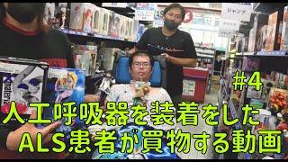 人工呼吸器を装着したALS患者が買物する動画 #4