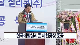 [CCS종합뉴스]한국메탈실리콘 제천공장 준공