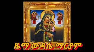 ዜማ ውዳሴ ማርያም Ethiopian Orthodox prayer