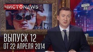 Чисто News выпуск 12 от 22 го апреля 2014 г