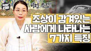 여기 7가지 특징에 해당된다면 당신에게 조상이 감겨있다는 뜻입니다! 조상이 감겨있으면 뭐가 어떻게 안좋을까..?