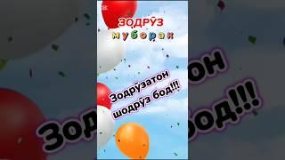 Зодруз муборак 