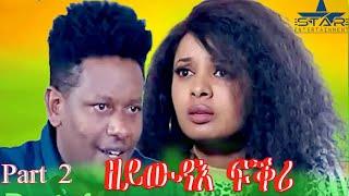 New Eritrean Series Movie 2024 //zeywdae fkri Part 2 //ዘይውዳእ ፍቅሪ 2ክፋል  by Brasho Visual