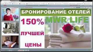 Турклуб MWR LIFE Бронирование отелей онлайн  150% Гарантия лучшей цены