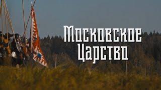 Московское царство