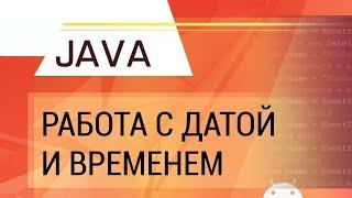 Java. Работа с датой и временем.