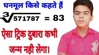 ghanmul kaise nikalenge | ghanmul nikalne ka tarika | vargmul aur ghanmul kaise nikale | #maths