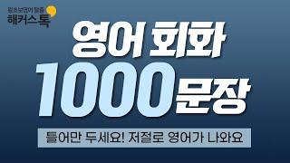 영어 회화 1000문장 자면서도 들어요 14시간 흘려듣기ㅣ쉐도잉 레코드 11-20탄