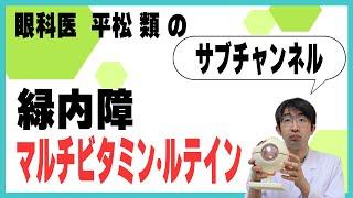 緑内障でマルチビタミン・ルテインはどうなの？