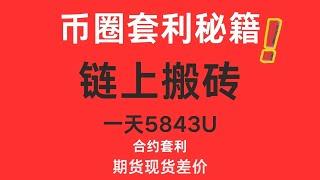 币圈套利秘籍 期货无风险套利 期现套利 无风险套利自动搬砖量化交易搬砖套利套利机器人原理解析合约套利
