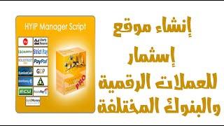 إنشاء موقع إستثمار عملات رقمية سكريبت gold-coders - hyip manager