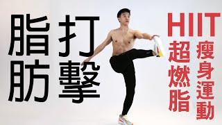 【中階】HIIT全身燃脂運動 居家瘦身 鮪魚肚救星