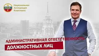 Административная ответственность должностных лиц