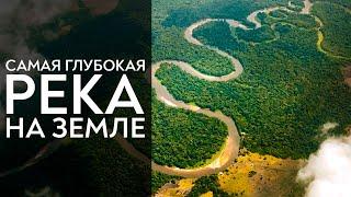 Самая ГЛУБОКАЯ РЕКА на планете ЗЕМЛЯ