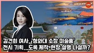 김건희 여사, '청와대 소장 미술품' 전시 기획... 도록 제작·현장 설명 나설까?