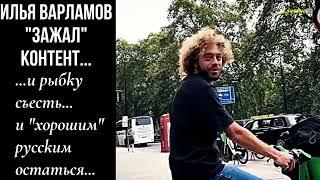 Российский блогер Илья Варламов "зажал" контент...#варламов #россия