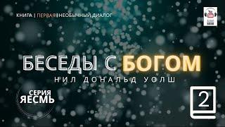 «Беседы с Богом. Книга первая», Часть 1 продолжение 1.  Нил Дональд Уолш. #БеседыСБогом